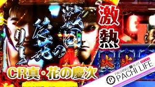 キタ！赤保留＆火保留！激熱の強ロングリーチへ！CR真・花の慶次[パチンコ]