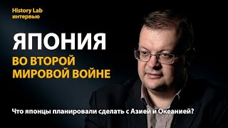 Япония во Второй мировой войне. Историк Алексей Исаев 
 Интервью