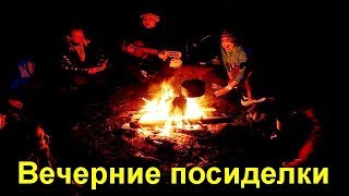 Вечерние посиделки на канале Отвертка
