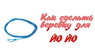 Как сделать веревку для йо-йо?