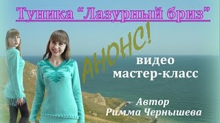 Туника "Лазурный бриз" на машине. МК.  АНОНС