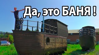БАНЯ-КОРАБЛЬ. Настоящее произведение искусства!