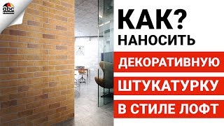 Декоративная штукатурка в стиле Лофт | Школа ремонта