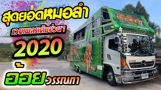 ทีเด็ด ? [[ ระบบเสียงเอกซาวด์ ]] หมอลำม่วนๆจัดเต็มต้อนรับปีใหม่ ‼️ 2020 ‼️ รถแห่ศรีสมหวังออนทัร์ ?