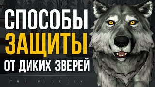 СПОСОБЫ ЗАЩИТЫ ОТ ДИКИХ ЗВЕРЕЙ (ERRANT PILGRIM)  ► THE LONG DARK