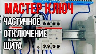 Отключаем часть электрощита в квартире | мастер ключ