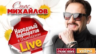 Стас Михайлов 2017— Народный Корпоратив в Олимпийском (Весь Концерт  HD)
