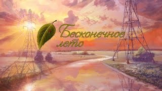 Бесконечное лето [Everlasting Summer] - серия #4