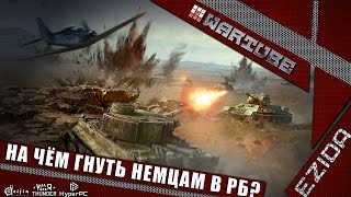 На чём гнуть немцам в РБ? | War Thunder