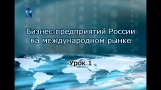 Урок 1. Мировая экономика как сфера международного бизнеса