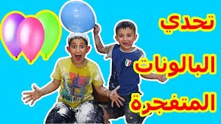 تحدي لا تختار البالون الخاطىء | Don't Choose The Wrong Balloon