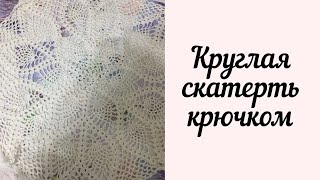 Круглая скатерть крючком