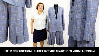 Показ готового изделия  Женский костюм   жакет в стиле мужского и юбка брюки