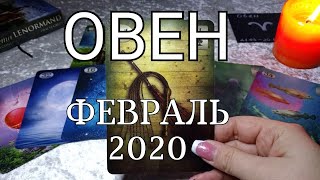 ОВЕН. ЛЮБОВНЫЙ таро-прогноз на ФЕВРАЛЬ 2020. Онлайн гадание.