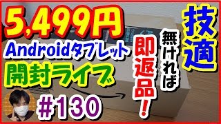 技適無ければ即返品！激安5,499円のAndroid
ﾀﾌﾞﾚｯﾄ開封ﾗｲﾌﾞ (Dragon Touch K10)【#130 こうくんぱぱLive(編集版)】