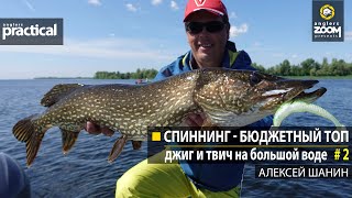 Спиннинг-бюджетный ТОП. Джиг и твич на большой воде. Алексей шанин