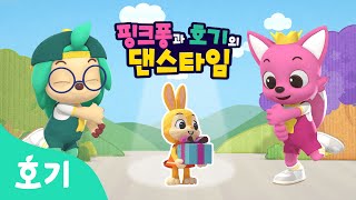 【어린이 율동】 사라진 케이크 | 핑크퐁과 호기의 댄스타임 22화 | 핑크퐁 원더스타 | 내가 이길 거야! | 호기! 핑크퐁 - 놀면서 배워요