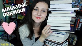 ГИГАНТСКИЕ КНИЖНЫЕ ПОКУПКИ # 2 | июнь'19