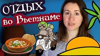 ОТДЫХ ВО ВЬЕТНАМЕ — ПЛЮСЫ И МИНУСЫ ☯ Культурный код