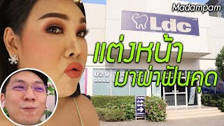 ผัวผ่าฟันคุด ฉลองวันเกิดมาดาม