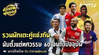 ตัวเทพฟุตบอล ขอเสนอ รวมนักเตะคู่เเข่งกันนับตั้งแต่ ทศวรรษ60 จนถึงปัจจุบัน