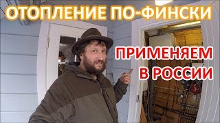 Отопление по-фински применяем в России.