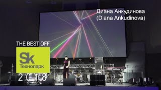 Диана Анкудинова (Diana Ankudinova) - Venus | Инновационный центр «Сколково» 2018