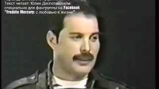 Интервью Фредди Меркьюри 1983 г. Лизе Робинсон. Новый закадровый перевод
