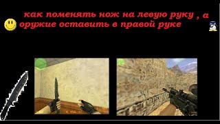 как поменять нож на левую руку,а оружие оставить в правой руке
