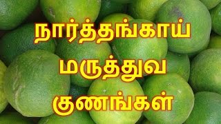 நார்த்தங்காய் மருத்துவ குணங்கள்