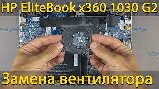 Замена вентилятора в ноутбуке HP EliteBook x360 1030 G2