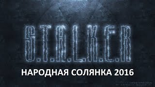 Народная Солянка 2016 #50 "Сыч,его смерть и тайник в Х10,Бивень мёртв"