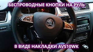 Беспроводные кнопки на руль в виде накладок, под штатные кнопки для управления универсальными ШГУ