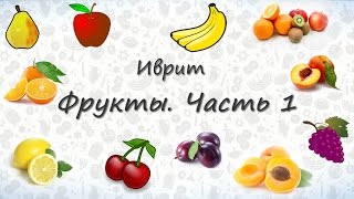 Фрукты на иврите. Часть 1