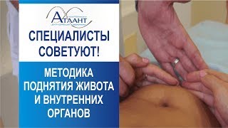 Совет: методика поднятия живота и внутренних органов