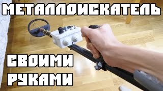 Металлоискатель "Пират" своими руками / How to make a metal detector