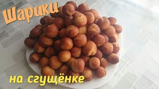ШАРИКИ НА СГУЩЁНКЕ