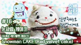 [순백설탕] 크리스마스 눈사람 케이크 만들기(노색소 레드벨벳 케이크 베이킹) Christmas Snowman CAKE(non-pigment Red velvet cake)