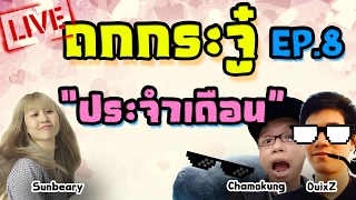 LIVE ถกกระจู๋ EP.8 "ประจำเดือน" 18+ Ft.Sunbeary