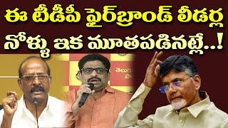 ఇక ఈ టీడీపీ ఫైర్ బ్రాండ్ లీడర్ల నో వాయిస్..నో నాయిస్| These TDP leaders will soon be silenced..!