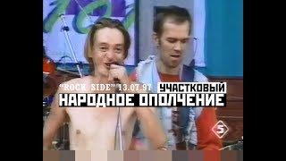 НАРОДНОЕ ОПОЛЧЕНИЕ - Участковый (фест "Rock Side", СПб, 13.07.1997, ТВ)