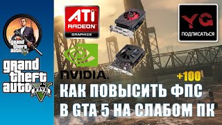Как повысить фпс в гта 5 на слабом пк - ноутбуке nvidia лицензия Фрайдей ТВ