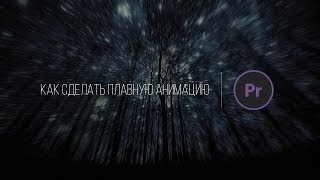 ?ТУТОРИАЛ ЗА 1 МИНУТУ: КАК СДЕЛАТЬ ПЛАВНУЮ АНИМАЦИЮ В PREMIERE PRO?