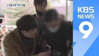 재벌가 손자들, ‘대마 액상 구입’ 혐의 경찰 조사 / KBS뉴스(News)