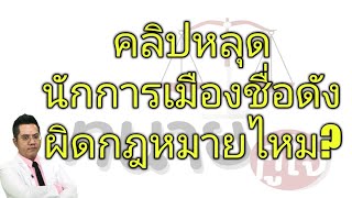 คลิปหลุดนักการเมืองชื่อดัง
