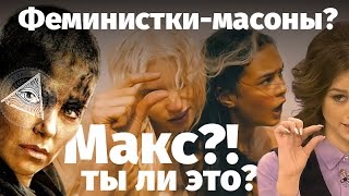 Безумный макс: дорога ярости | Масоны ведут в матриархат.