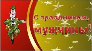 ✬✬✬Поздравление мужчинам с 23 февраля! Тост за мужиков!✬✬✬