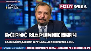 Борис Марцинкевич о "Силе Сибири" и газовых спорах с Украиной(12 декабря)