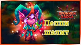 Пеппи герой Хроники Хаоса