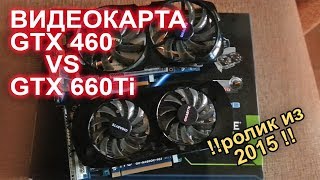 Сравнение видеокарт GTX 460 vs GTX 660 Ti Witcher 3